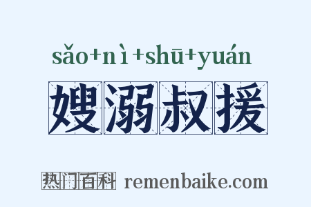 嫂溺叔援是什么意思的图片